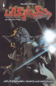 جنگ ستارگان 2 (سایه کوهستان - سری جنگ پنهان یودا)