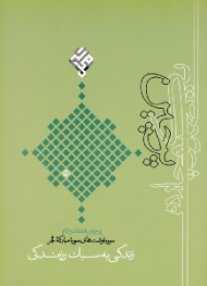 زندگی به سبک رزمندگی (سوره نوشت های سوره مبارکه فجر - پرچین هشتاد و نه) {t}