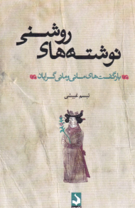 نوشته های روشنی (بازگفت های مانی و مانی گرایان)