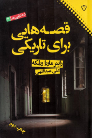 قصه هایی برای تاریکی