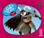 خرگوشک نترس! (ماجرای های دم پنبه ای)