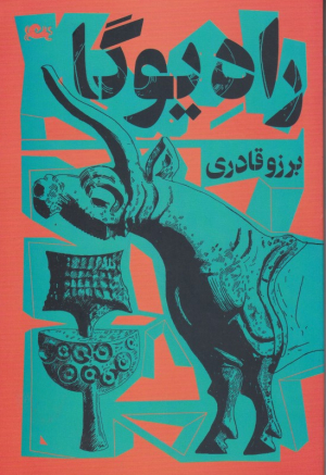 راه یوگا