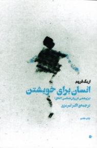 انسان برای خویشتن (پژوهشی در روانشناسی اخلاق)