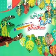 قارچ و موش سخنگو (مجموعه داستان های لئولیونی 14)