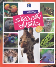 دایرةالمعارف رکوردهای جانوران