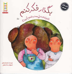 بگذار فکر کنم (درباره حل مسئله و تصمیم گیری - ماجراهای شوتک 2)