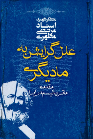 علل گرایش به مادیگری (مقدمه: ماتریالیسم در ایران)