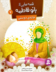 خانه دوستی (قصه هایی از بانو فاطمه 7)