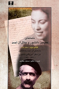 نامه های سیمین دانشور و جلال آل احمد جلد 2 (بخش 1)