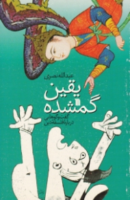 یقین گمشده (گفت گوهایی درباره فلسفه دین)