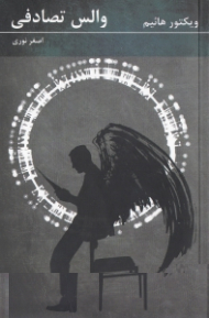 والس تصادفی