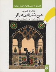 غزلیات شیرین شیخ فخرالدین عراقی (تازه هایی از ادبیات کهن برای نوجوانان)