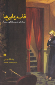 قاب زدایی ها (جستارهایی در باب نقاشی و سینما)