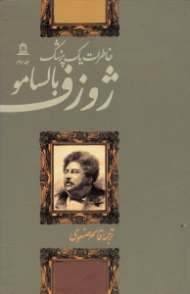 ژوزف بالسامو 3 (خاطرات یک پزشک)