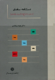 دستنامه سغدی (دستور، داستان های گزیده، واژه نامه)