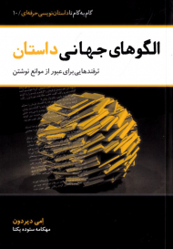 الگوهای جهانی داستانی (ترفندهایی برای عبور از موانع نوشتن) - گام به گام تا داستان نویسی حرفه ای 10