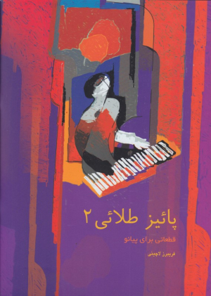 پائیز طلائی 2 (قطعاتی برای پیانو)