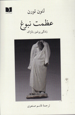 عظمت نبوغ (زندگی پر شور بالزاک)