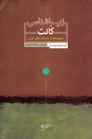 زیباشناسی کانت: مفهوم ها و مسئله های اصلی