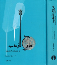 مروج الذهب و معادن جواهری 1