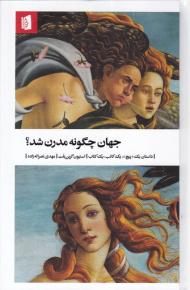 جهان چگونه مدرن شد؟