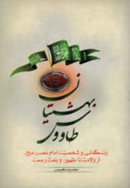 طاووس بهشتیان (زندگانی و شخصیت امام عصر از ولادت تا ظهور، و بحث رجعت)