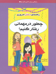 چطور در مهمانی رفتار کنیم (راهنمای دختر امروزی)