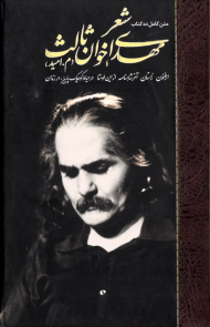 شعر مهدی اخوان ثالث 1 (ارغنون - زمستان - از این اوستا - در حیاط کوچک پاییز در زندان)