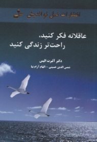 عاقلانه فکر کنید، راحت تر زندگی کنید