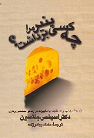 چه کسی پنیر مرا برداشت؟