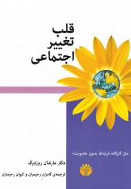 قلب تغییر اجتماعی (متن کارگاه: ارتباط بدون خشونت)