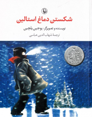 شکستن دماغ استالین