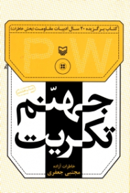 جهنم تکریت (خاطرات آزاده مجتبی جعفری) - کتاب برگزیده بیست سال ادبیات مقاومت - خاطرات اسرای ایرانی