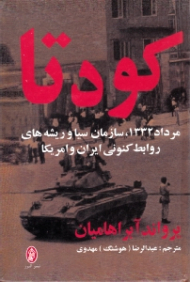 کودتا (مرداد 1332، سازمان سیا و ریشه های روابط کنونی ایران و آمریکا)