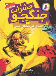 حشرات جنگجو 3 (حمله قورباغه های سمی)