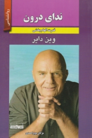 ندای درون (قدرت الهام بخشی)