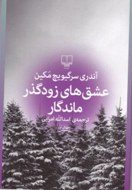 عشق های زودگذر ماندگار