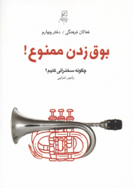 بوق زدن ممنوع (چگونه سخنرانی کنیم - فعالان فرهنگی 4)