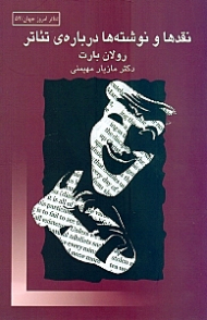 نقدها و نوشتهها درباره تئاتر