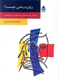 روان‌درمانی چیست