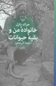 خانواده من و بقیه حیوانات