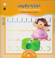 دوباره بنویس 5 (مقدمه ای برای نوشتار 2 با استفاده از ماژیک وایت برد - کتاب تخته سفید - وایت برد 5)