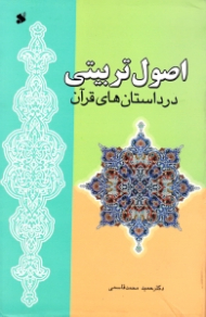 اصول تربیتی در داستان های قرآن