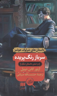 سرباز رنگ پریده و شش داستان دیگر (داستان های شرلوک هولمز)