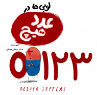 لوبی ها در عدد هیچ