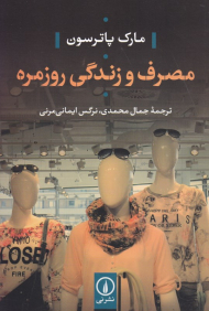 مصرف و زندگی روزمره