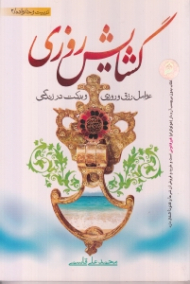 گشایش روزی (عوامل رزق و روزی و برکت در زندگی)