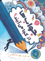 جواب ها از کجا می آیند؟