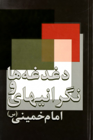 دغدغه ها و نگرانی های امام خمینی