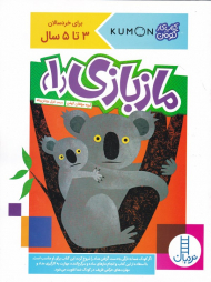 ماز بازی 1 (کتاب کار کومن)